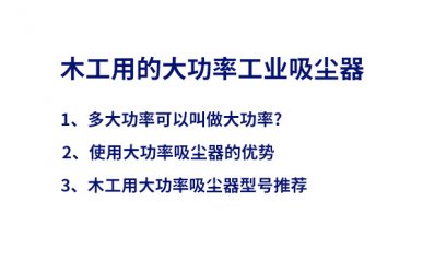 木工大功率吸塵器，優(yōu)勢(shì)及型號(hào)推薦