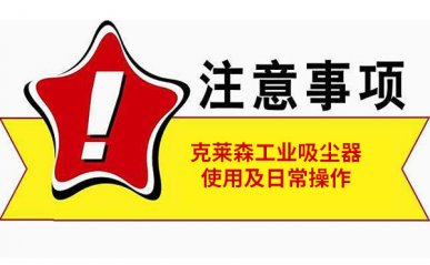 工業(yè)吸塵器如何使用，操作中常見注意事項