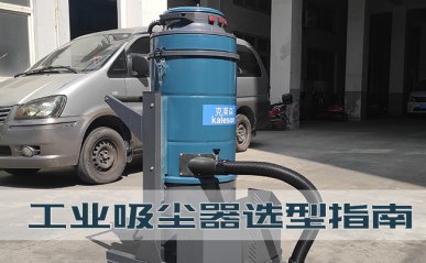 工業(yè)吸塵器選型指南，工廠如何購買一臺好用的吸塵器